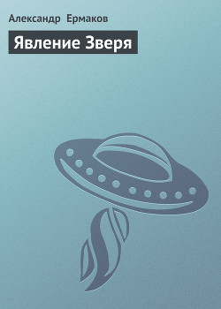 Книга Явление Зверя