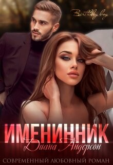 Книга Именинник (СИ)