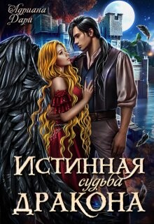 Читать онлайн книгу Истинная судьба дракона (СИ) автор Дари Адриана Книга Истинная судьба дракона (СИ)