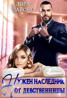 Книга Нужен наследник от девственницы (СИ)
