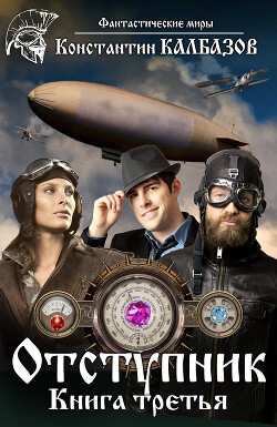 Книга Отступник. Книга 3