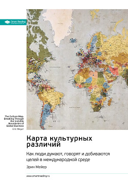 Читать онлайн книгу Карта культурных различий. Как люди думают, руководят и добиваются целей в международной среде. Эрин автор Иванов М. Н. Книга Карта культурных различий. Как люди думают, руководят и добиваются целей в международной среде. Эрин