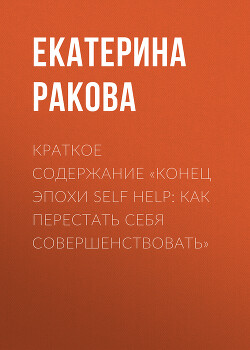 Книга Краткое содержание «Конец эпохи self help: Как перестать себя совершенствовать»