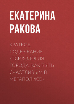 Книга Краткое содержание «Психология города. Как быть счастливым в мегаполисе»