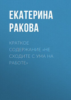 Книга Краткое содержание «Не сходите с ума на работе»