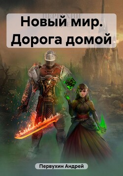 Читать онлайн книгу Новый мир. Дорога домой автор Первухин Андрей Евгеньевич Книга Новый мир. Дорога домой