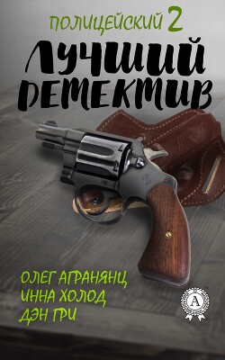 Читать онлайн книгу Лучший полицейский детектив – 2 (СИ) автор Гри Дэн Книга Лучший полицейский детектив – 2 (СИ)
