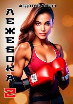 Книга Лежебока - 2 (СИ)