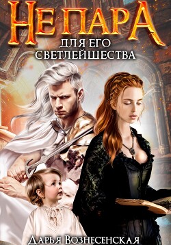 Книга Не пара для Его Светлейшества