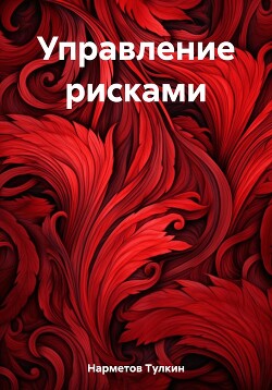 Книга Управление рисками