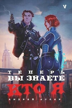 Читать онлайн книгу Теперь вы знаете, кто я. Том V (СИ) автор Еслер Андрей Книга Теперь вы знаете, кто я. Том V (СИ)