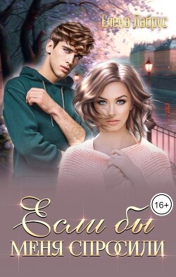 Читать онлайн книгу Если бы меня спросили (СИ) автор Лабрус Елена Книга Если бы меня спросили (СИ)