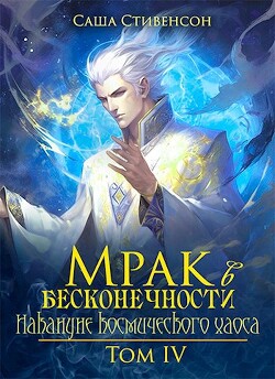 Книга Накануне космического хаоса (СИ)