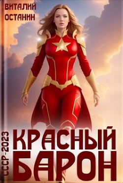 Читать онлайн книгу Красный Барон (СИ) автор Останин Виталий Сергеевич Книга Красный Барон (СИ)