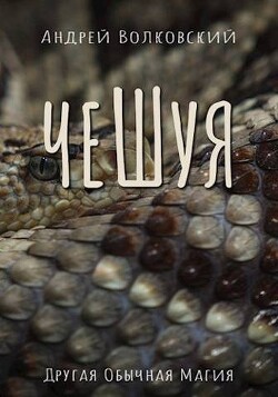 Книга Чешуя (СИ)