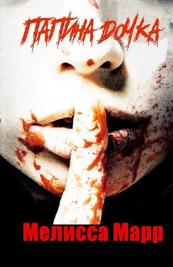 Книга Папина дочка (ЛП)