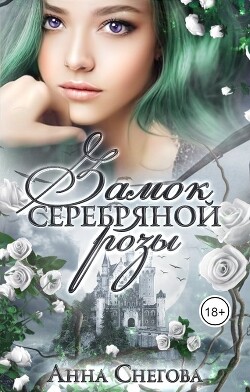 Книга Замок серебряной розы (СИ)