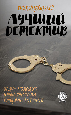 Книга Лучший полицейский детектив