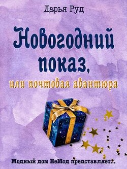 Книга Почтовая авантюра (СИ)