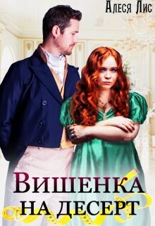 Книга Вишенка на десерт (СИ)