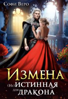 Читать онлайн книгу Измена. (не) истинная для Дракона (СИ) автор Веро Софи Книга Измена. (не) истинная для Дракона (СИ)