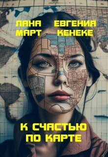 Книга К счастью по карте (СИ)