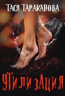 Читать онлайн книгу Утилизация (СИ) автор Тараканова Тася Книга Утилизация (СИ)