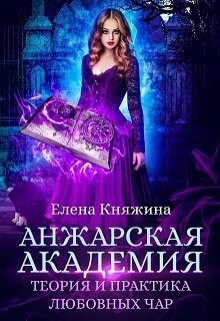 Читать онлайн книгу Анжарская академия. Теория и практика любовных чар (СИ) автор Княжина Елена Книга Анжарская академия. Теория и практика любовных чар (СИ)