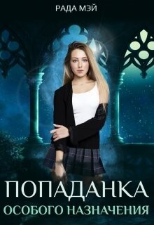 Читать онлайн книгу Попаданка особого назначения (СИ) автор Мэй Рада Книга Попаданка особого назначения (СИ)