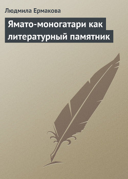 Книга Ямато-моногатари как литературный памятник
