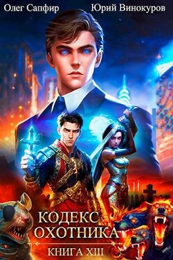 Читать онлайн книгу Кодекс Охотника. Книга XIII (СИ) автор Сапфир Олег Книга Кодекс Охотника. Книга XIII (СИ)