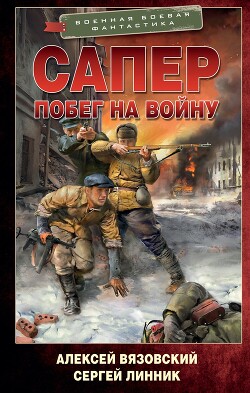 Читать онлайн книгу Побег на войну автор Вязовский Алексей Книга Побег на войну