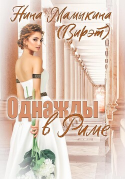Книга Однажды в Риме (СИ)