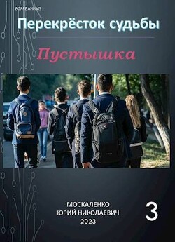 Книга Пустышка. Книга 3 (СИ)