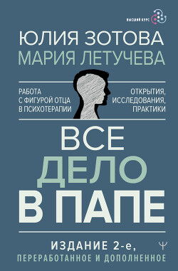 Читать онлайн книгу Все дело в папе. Работа с фигурой отца в психотерапии. Исследования, открытия, практики автор Летучева Мария Книга Все дело в папе. Работа с фигурой отца в психотерапии. Исследования, открытия, практики