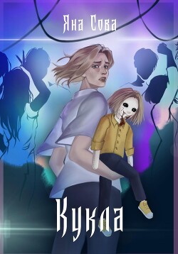 Читать онлайн книгу Кукла автор Сова Яна Книга Кукла