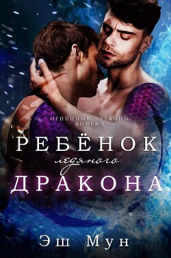 Книга Ребенок ледяного дракона
