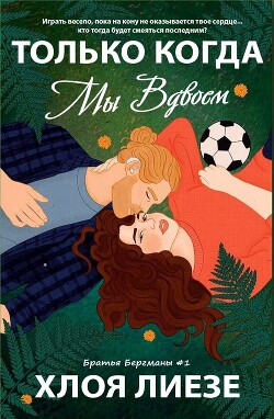 Читать онлайн книгу Только когда мы вдвоем (ЛП) автор Лиезе Хлоя Книга Только когда мы вдвоем (ЛП)