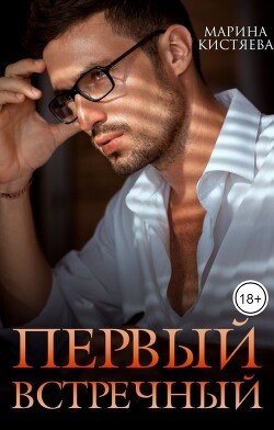 Читать онлайн книгу Первый встречный (СИ) автор Кистяева Марина Книга Первый встречный (СИ)