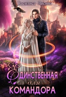 Книга Единственная для командора (СИ)