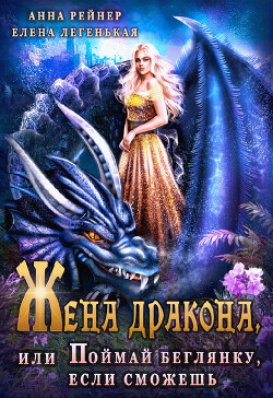 Книга Жена дракона, или Поймай беглянку, если сможешь (СИ)