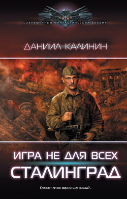 Читать онлайн книгу Сталинград автор Калинин Даниил Сергеевич Книга Сталинград