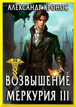 Читать онлайн книгу Возвышение Меркурия. Книга 3 (СИ) автор Кронос Александр Книга Возвышение Меркурия. Книга 3 (СИ)
