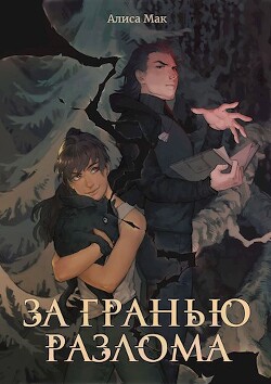 Книга За гранью Разлома (СИ)