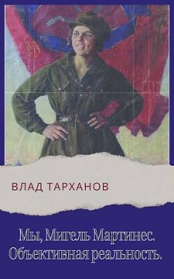 Книга Объективная реальность (СИ)