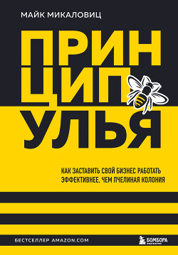 Книга Принцип улья. Как заставить свой бизнес работать эффективнее, чем пчелиная колония