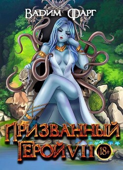 Книга Призванный Герой 7 (СИ)