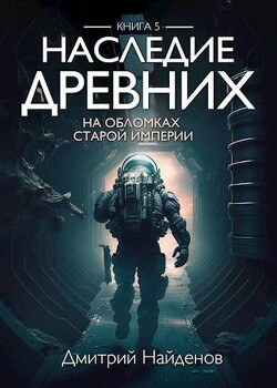 Читать онлайн книгу На обломках Империи (СИ) автор Найденов Дмитрий Книга На обломках Империи (СИ)
