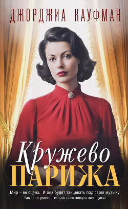 Читать онлайн книгу Кружево Парижа автор Кауфман Джорджиа Книга Кружево Парижа
