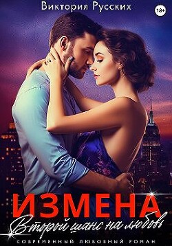 Читать онлайн книгу Измена. Второй шанс на любовь (СИ) автор Русских Виктория Книга Измена. Второй шанс на любовь (СИ)